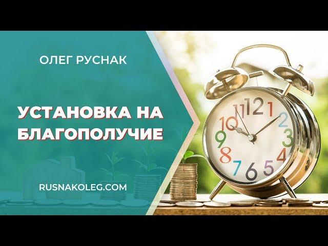 Установка на БЛАГОПОЛУЧИЕ | Медитация на деньги