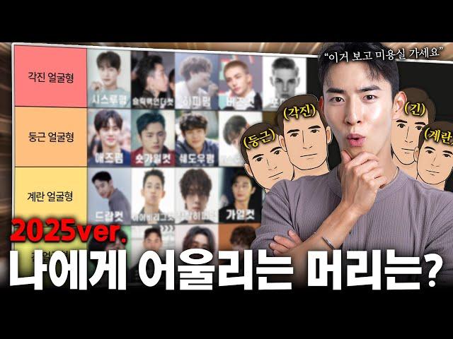 남자 얼굴형에 어울리는 헤어스타일 추천 티어리스트(2025년 버전으로 싹 가져옴)