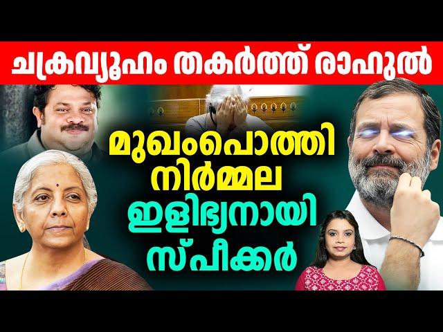 രാഹുൽ ഗാന്ധിയുടെ പ്രസംഗം: മലയാളം പരിഭാഷ | Rahul Gandhi | Nirmala Sitharaman | Sunitha Devadas