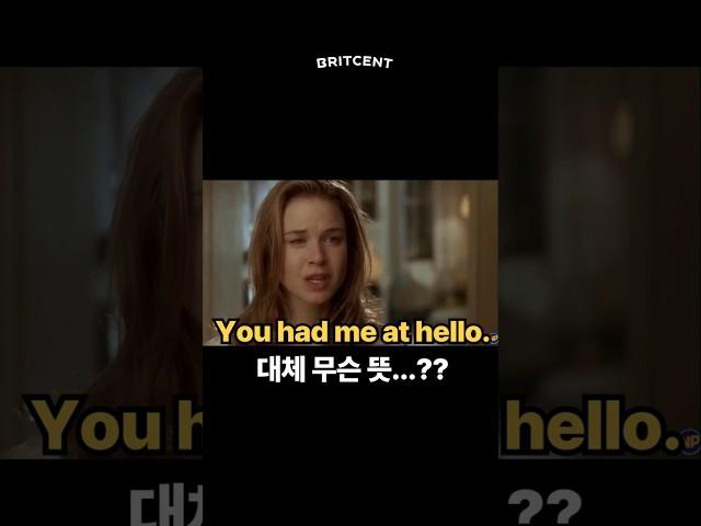 "You had me at hello." 알면 영어 좀 하는 사람 인정!