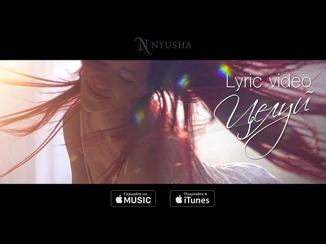 NYUSHA / НЮША - Целуй (official lyric video)