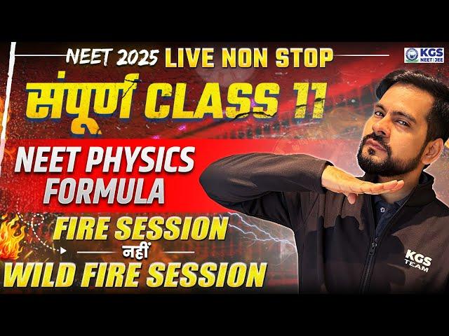 सम्पूर्ण Class 11th Physics Formula | One Shot Non Stop Live | Wild Fire Session With BABA SSP NEET