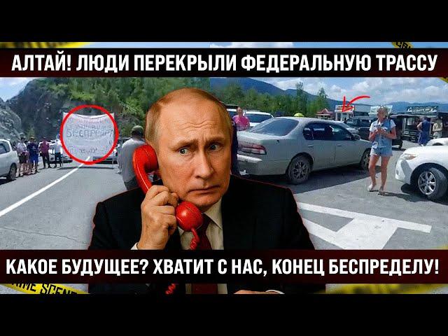 Алтай! Перекрыли федеральную трассу. Думали, бесконечно будет так продолжаться? Народ вышел