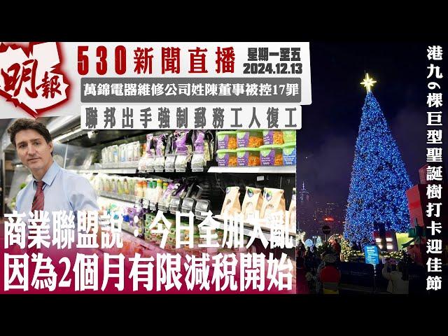 明報五點半新聞直播 (2024.12.13) ︳商業聯盟說：今日全加大亂 因為2個月有限減稅開始︳萬錦電噐維修公司姓陳董事被控17罪︳聯邦出手強制郵務工人復工