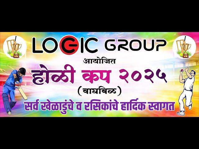 लॉजिक ग्रुप आयोजित होळी चषक २०२५ (वाघबीळ)|| LOGIC GROUP Org HOLI CUP 2025 (WAGHBIL)