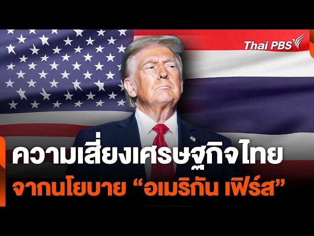 ความเสี่ยงเศรษฐกิจไทย จากนโยบาย “อเมริกัน เฟิร์ส”  | ข่าวค่ำ | 6 พ.ย. 67