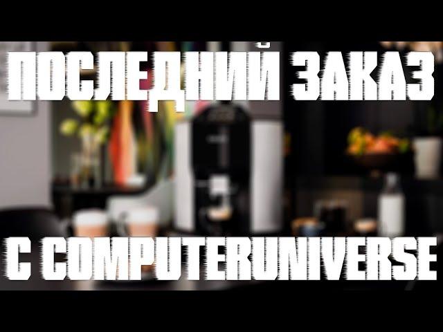 Мой последний заказ с Computeruniverse...