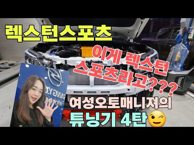렉스턴스포츠 튜닝기 4탄!! 여자도 튜닝할수있다~~^^ 멋진여자되기!! 외관은 이거지~ 따라와~~ 이리와~~~앙!