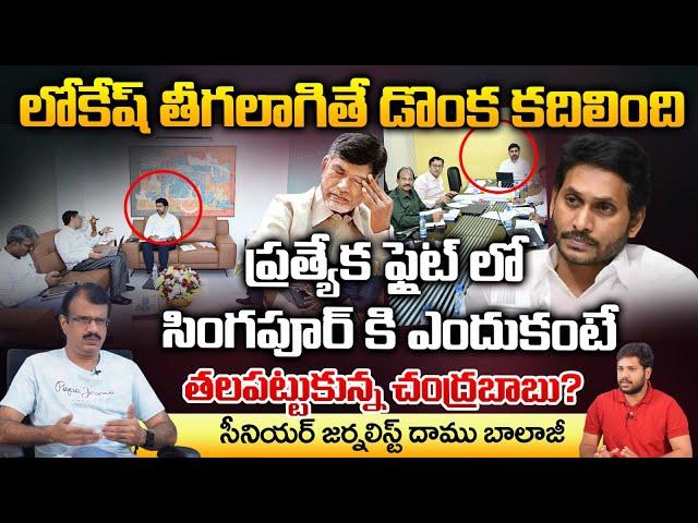 Lokesh Singapore Tour In Special Flight? | Chandrababu Serious | Daamu Balaji Diaries