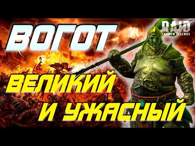 Обзор героя Вогот / RAID Shadow Legends