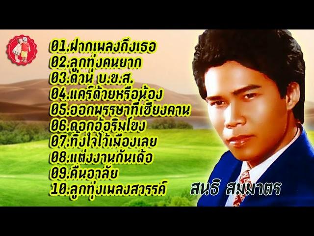 สนธิ สมมาตรฝากเพลงถึงเธอ ลูกทุ่งคนยาก ด่วน บ.ข.ส.