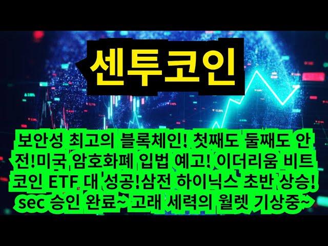 셴투코인 보안성 최고의 블록체인! 첫째도 둘째도 안전!미국 암호화폐 입법 예고! 이더리움 비트코인 ETF 대 성공!삼전 하이닉스 초반 상승! sec 승인 완료~