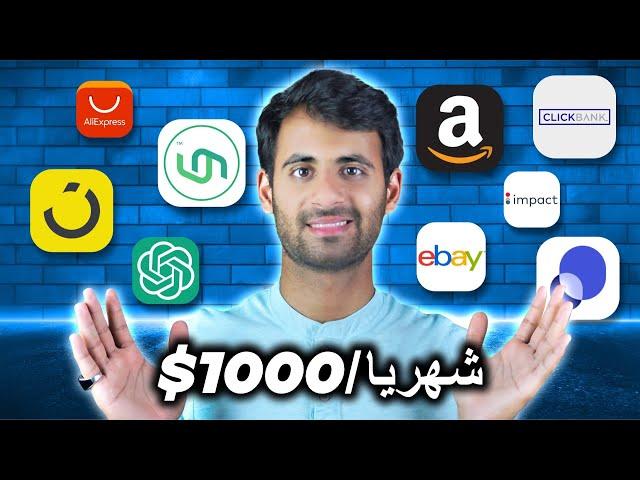 أفضل 7 منصات التسويق بالعمولة - الربح من الانترنت وأنت نائم !