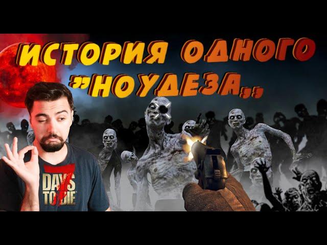 Как Жижоид устроил хардкор и ноудез в 7 Days to Die