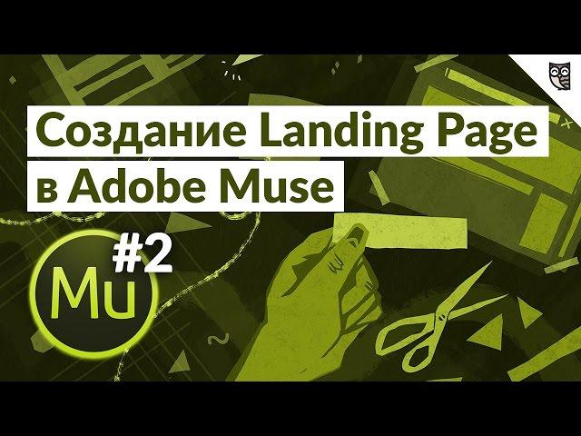 Создание Landing Page в програме Adobe Muse  - #2 - Карта клиента