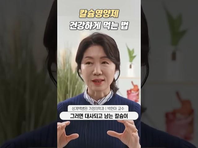 칼슘영양제 건강하게 먹는 법ㅣ상계백병원 가정의학과 박현아 교수