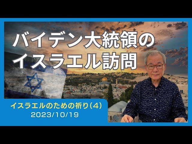 バイデン大統領のイスラエル訪問【イスラエルのための祈り(4)】2023.10.19