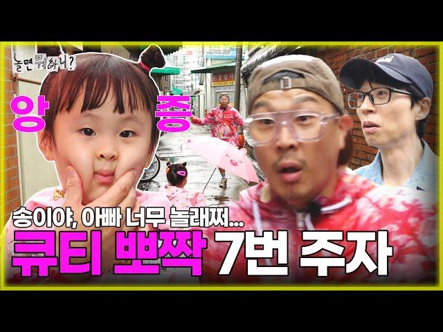 [Hangout with Yoo] Song, dad was so surprised...  Cute, adorable relay race 7th racer Song|