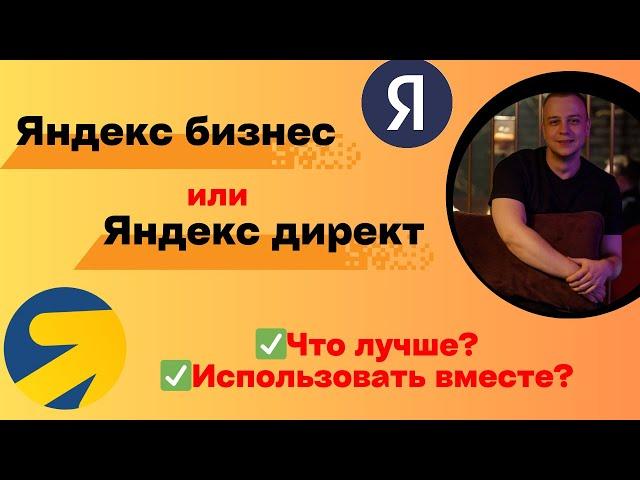 ЯНДЕКС ДИРЕКТ ИЛИ ЯНДЕКС БИЗНЕС. ЧТО ЛУЧШЕ ВЫБРАТЬ ДЛЯ СТАРТА. ПЛЮСЫ И МИНУСЫ