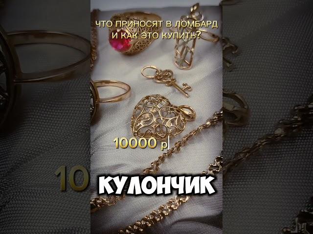 Золото из дома#14 Как выгодно купить ломбарное золото?