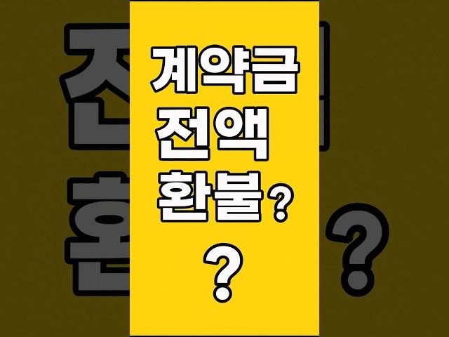 내용증명 1통으로 계약금 전액 환불받아냈어요!방문판매법 분양계약 청약철회 가능합니다. #부동산전문변호사 #방문판매법 #청약철회