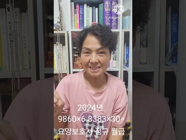 요양보호사 정규직 한 달 월급계산법 수당제외하고계산
