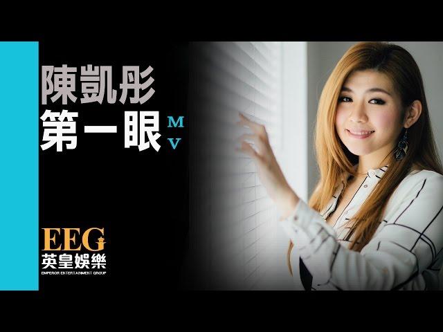 陳凱彤 Lillian Chan《第一眼》[MV]