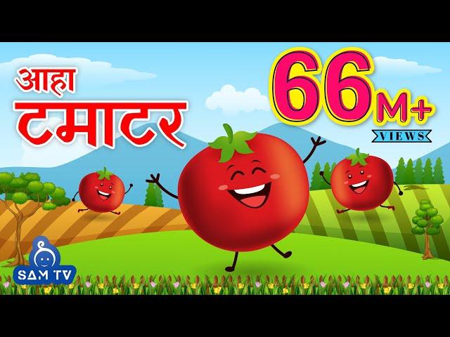 आहा टमाटर - Aaha Tamatar Bade Mazedar - Nursery Rhymes and Kids Song in Hindi | SAM TV