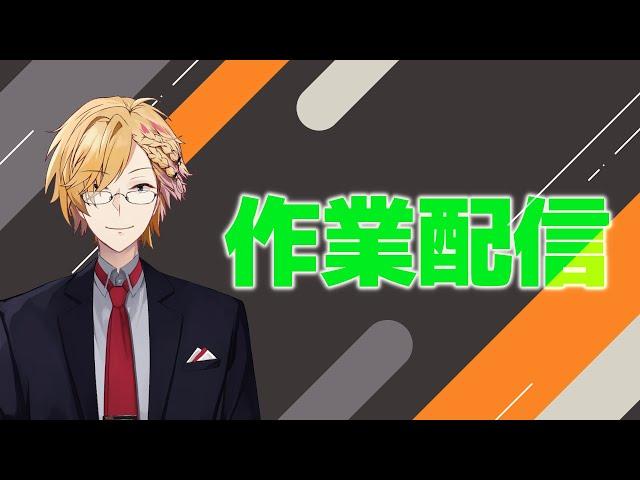 【 作業配信 】一緒に作業や勉強などしましょ～【  神田笑一 / にじさんじ 】