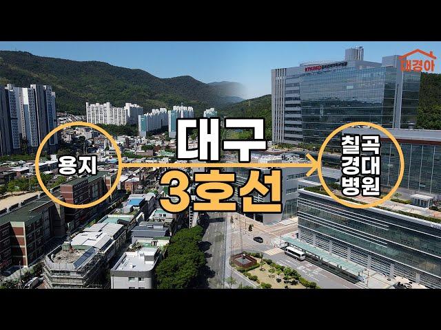 대구 완죤 미래도시 아니냐구~ ️ 대구 도시철도 지상철 3호선 용지에서 칠곡경대병원까지 모노레일 드론 4K