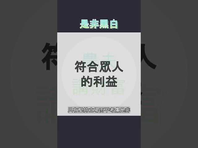 只有立場卻沒有是非，這是不可取的。 #財商思維 #財商教育 #財商知識