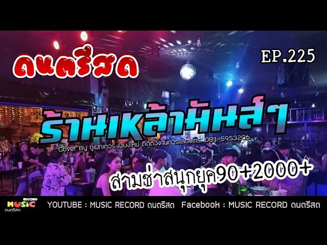 EP.225 ดนตรีสด ร้านเหล้า คัดเพลงสนุกๆ มันส์ๆ วาไรตี้รวมยุค 90-2000+ ซาวด์เพราะๆ ฟังเพลิน Cover