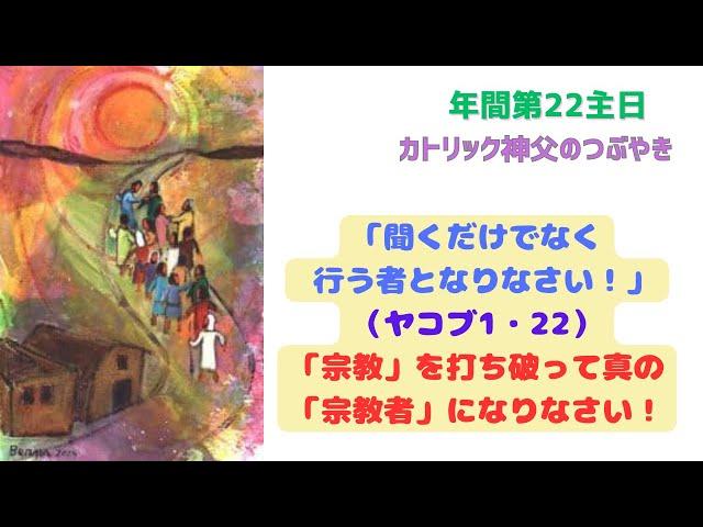 カトリック神父のつぶやき 「『聞くだけでなく、行う者となりなさい！』『宗教』を打ち破って真の『宗教者』となりなさい！」B年 年間第22主日 2024年9月1日