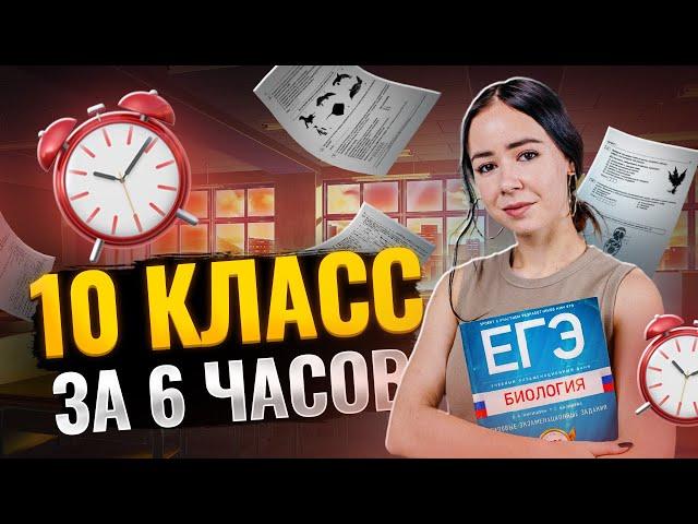 ВСЯ БИОЛОГИЯ 10 КЛАССА ЗА 6 ЧАСОВ | ЕГЭ 2025