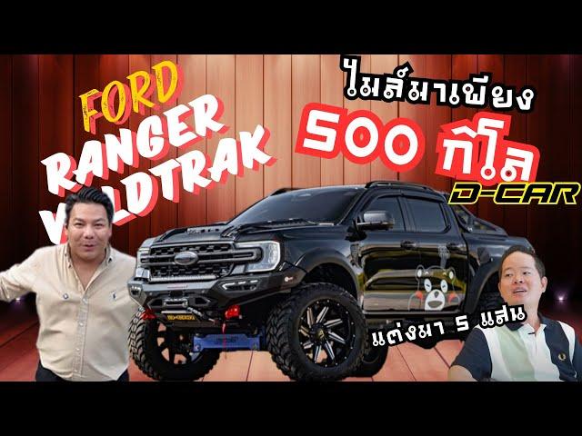 Ford Ranger Wildtrak!! คุมะคันนี้ไมล์แค่เพียง 500 โล อีกทั้งของแต่งกว่า 5 แสน!!