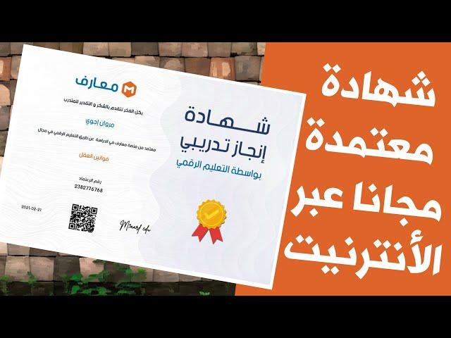 كيف تحصل على شهادة معتمدة اون لاين مجانا من منصة معارف