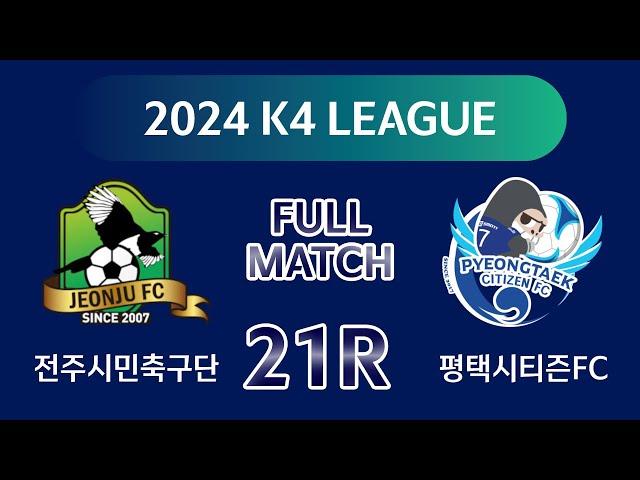 [K4 League] 전주시민축구단 vs 평택시티즌 21R FULL MATCH