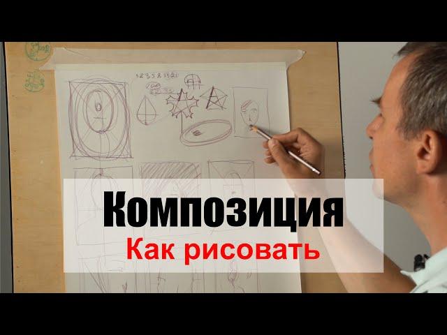 Как рисовать "Композицию" - А. Рыжкин