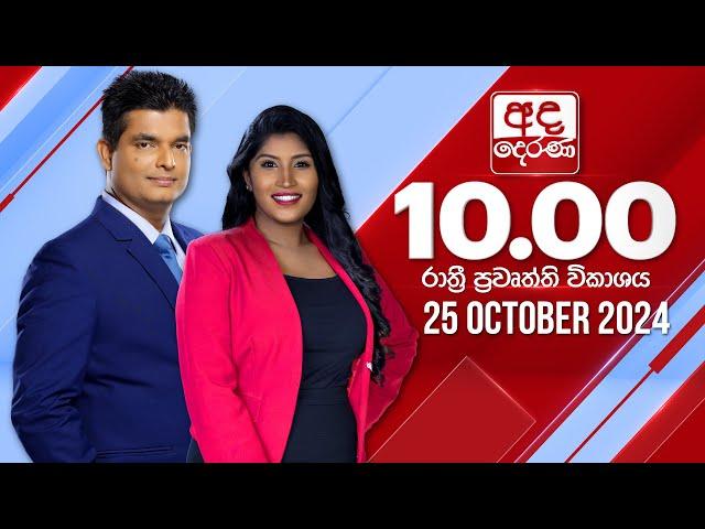 අද දෙරණ රාත්‍රී 10.00 පුවත් විකාශය - 2024.10.25 | Ada Derana Late Night News Bulletin