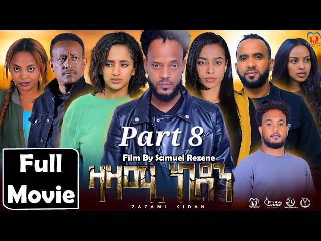 New Eritrean Series Movie,Zazami Kidan,2024,Part 8 By Samuel Rezene ,ተኸታታሊት ፊልም ዛዛሚ ኪዳን