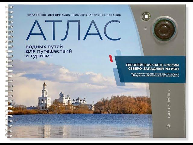 "Атлас Водных Путей Северо-Запада России" - видео обзор. Как купить - указано в описании видео.