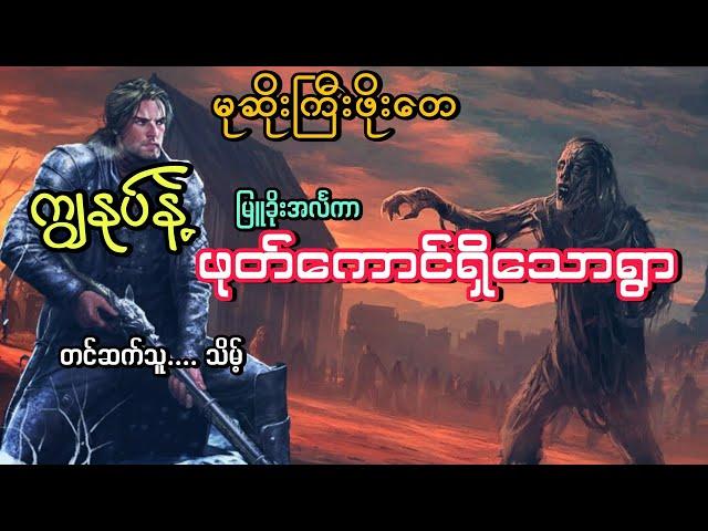#မုဆိုးကြီးဖိုးတေကျွနုပ်နဲ့ရွာ#ဖုတ်ကောင်ရှိသောရွာ#မြူခိုးအင်္လကာ