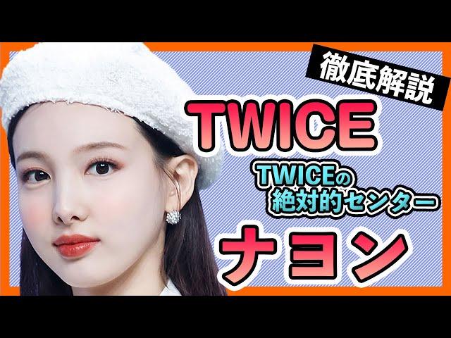 【TWICEナヨン】あのMVにも出演してたナヨンの歌声はやっぱり最強！？性格や意外な交友関係も明らかに！【TWICE/임나연 KoreansFan】