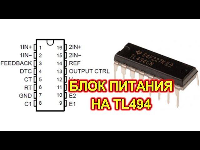 Импульсный блок питания на TL494 с защитой