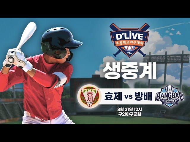 효제 vs 방배 제21회 딜라이브기 초등학교 야구대회 생중계ㅣ딜라이브TV