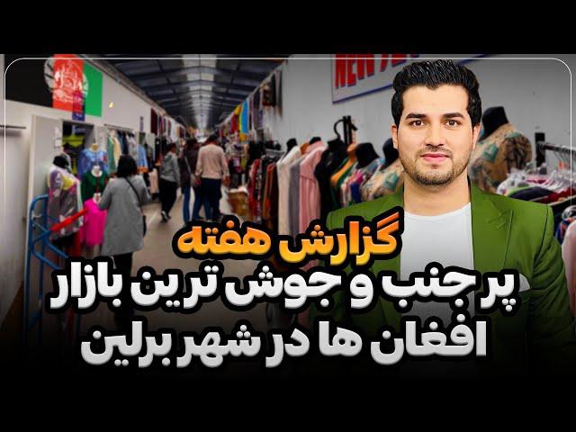 گزارش هفته | پر جنب و جوش ترین بازار افغان ها در شهر برلین