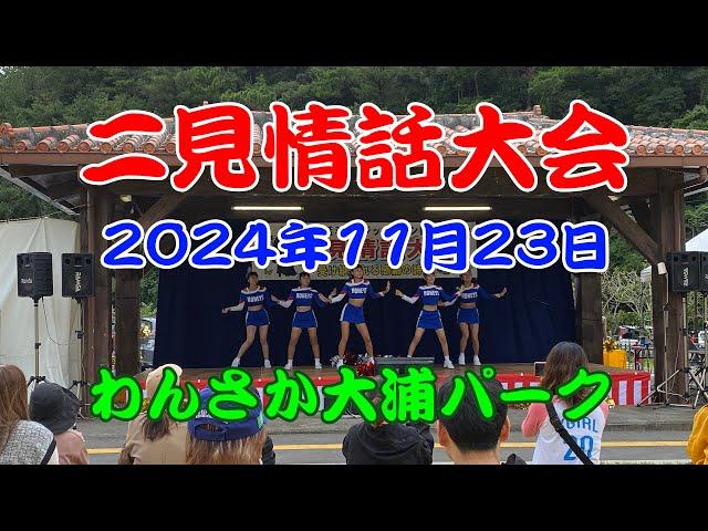 【二見情話大会】沖縄県名護市の二見区で作られた民謡を歌う大会です。戦時中に疎開先の二見でお世話になった照屋朝敏氏が二見の人情と自然を讃えて作った歌です。