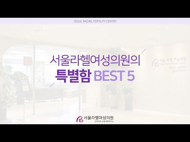 '난임 치료' 왜 서울라헬여성의원인가요? ▶ 라헬의 특별함