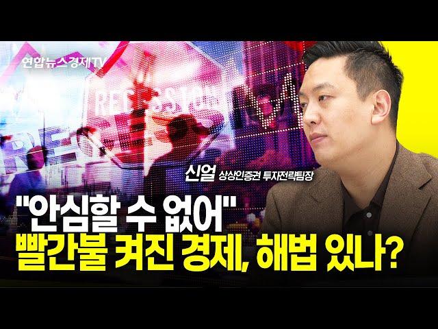 방심할 수 없는 한국 경제, 침체 벗어날 해법 있나? (신얼 팀장) ㅣ 1224 굿모닝인포맥스