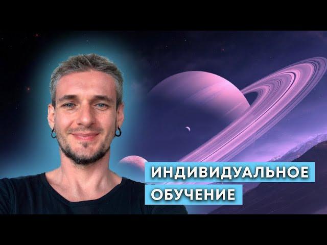 ИНДИВИДУАЛЬНОЕ ОБУЧЕНИЕ